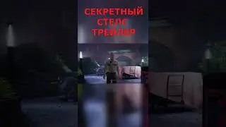 PAYDAY 3 СЕКРЕТНЫЙ ТРЕЙЛЕР