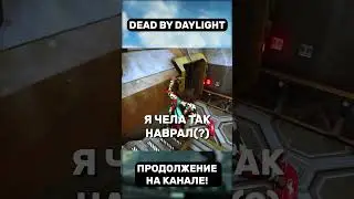 Приколы в Dead by Daylight | дбд | DBD SHORTS 