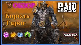 Король Гарог #обзор героя - RAID: Shadow Legends #raidshadowlegends