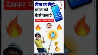 🔥 बिना टच किए मोबाईल 📲 चलाए 😀Bina Touch kiye Mobile Kese Chlaye #magictrick #spetialtouch