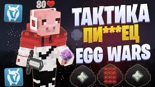 ТАКТИКА С ПОЖИРАТЕЛЕМ ДУШ И КРИСТАЛЛАМИ EGG WARS VIMEWORLD FULLGAME