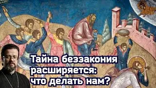 тайна беззакония расширяется: что делать нам?