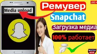 Как удалить загрузку мультимедиа Snapchat на iPhone | Проблема с загрузкой мультимедиа Snapchat