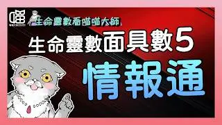 面具數5的真心話：我不是職場八卦通啦。生命靈數工作開運術。喵喵大師 S17ep5