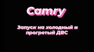 Запуск на холодный и прогретый ДВС camry