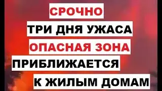 Срочно. Три дня ужаса. Опасная зона. Приближается к жилым домам Пожар Турция Магнитная буря Здоровье