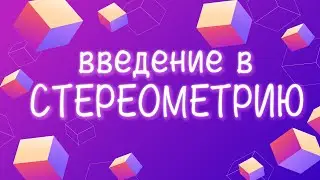ВВЕДЕНИЕ В СТЕРЕОМЕТРИЮ // 10 класс // геометрия
