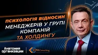 Психологія конфлікту керівників холдингу та компаній групи