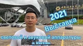 Выставка световой и звуковой аппаратуры в Китае/2021