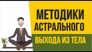 Методики астрального выхода из тела. Тренируем выход в астрал | Евгений Грин