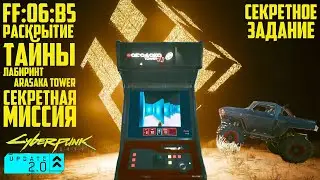 Секрет FF:06:B5 Решен? Секретный уровень Arasaka Tower Прохождение Cyberpunk 2077 2.0 FF:06:B5