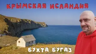 Восточный Крым / Бухта Бугаз / Пароход Князь Багратион в Крыму и Повелитель морей