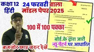 12th हिंदी पेपर 2025,/ Class 12 Hindi model paper 2025 🔥अब ऐसा ही आयेगा class 12 Hindi model paper