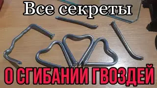 Раскрываем все секреты о сгибании гвоздей.