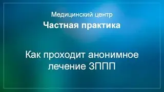 Как проходит анонимное лечение ЗППП