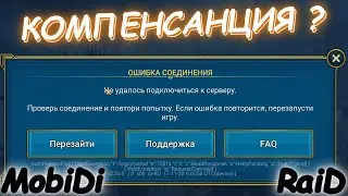 Raid Очередные проблемы в игре ! Где компенсация ? Не дают бить КБ в РЕЙД !