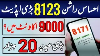 benazir kafalat 9000 big updates 2023 | بڑی عید پر بڑی خوشخبری 20000