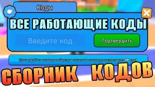 ВСЕ РАБОЧИЕ КОДЫ В СИМУЛЯТОРЕ АРМРЕСТЛИНГА - RobloxFun