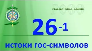 о возникновении символов России, имеющих отношение к государству и власти