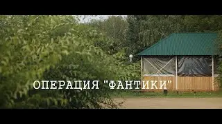 Операция Фантики