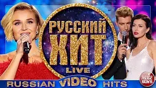 РУССКИЙ ХИТ 2018 ❂ ВИДЕОАЛЬБОМ ЛУЧШИХ ПЕСЕН ❂ RUSSIAN VIDEO HITS ❂