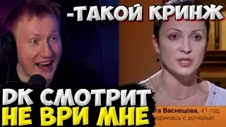 ДК СМОТРИТ ШОУ 'НЕ ВРИ МНЕ