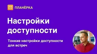 Настройки доступности в Планёрке