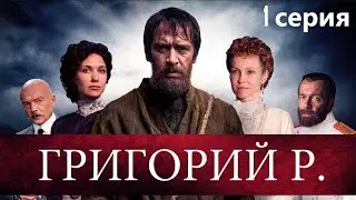 Новый взгляд на судьбу фаворита императорской семьи. Историческая драма, Григорий Р. - 1 серия