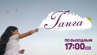 ВОЗВРАЩЕНИЕ ЛЮБИМОГО СЕРИАЛА! Ганга / Gangaa