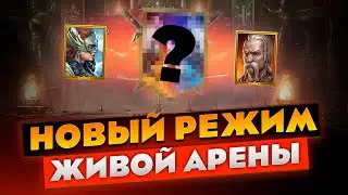 ЭКСКЛЮЗИВ! | НОВЫЙ РЕЖИМ ЛАЙФ АРЕНЫ! | Raid Shadow Legends