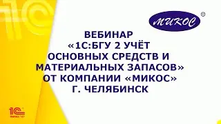 Вебинар «БГУ 2 Учёт основных средств и материальных запасов» | Микос Программы 1С