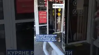 🛒Куряне разворовали местный «Магнит»