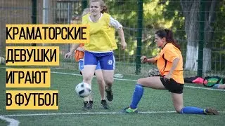 Команда Uteam: краматорские девушки играют в футбол