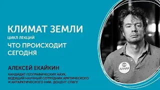 Алексей Екайкин. Климат Земли. Что происходит сегодня? Часть 1