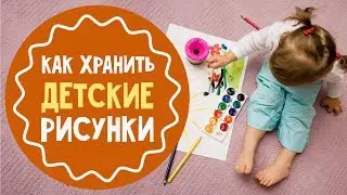 Как хранить детские рисунки: 5 идей для родителей