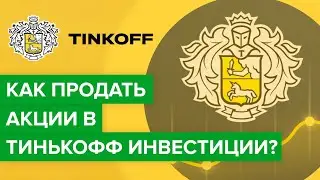 Как продать акции в Тинькофф инвестиции? | Как грамотно продать лот в Тинькофф инвестиции?