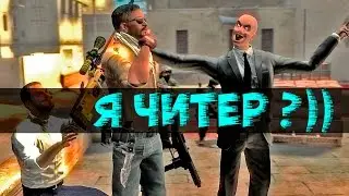 Я ЧИТЕР?! - ТРОЛЛИНГ В CS:GO #1