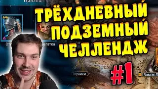 Трёхдневный ЧЕЛЛЕНДЖ на прохождение ПОДЗЕМЕЛИЙ в RAID: Shadow Legends