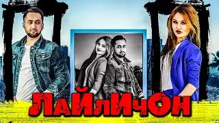 Azizkhoni Rizo Laylijon 2022 | Азизхони Ризо Лайличон 2022