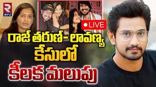 LIVE🔴రాజ్ తరుణ్- లావణ్య కేసులో కీలక మలుపు | Raj Tharun - Lavanya Case Updates | RTV