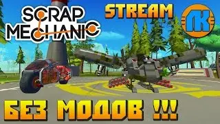 Scrap Mechanic \ Stream \ БЕЗ МОДОВ !!! \ СКАЧАТЬ СКРАП МЕХАНИК !!!