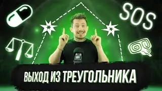 Как перестать быть ЖЕРТВОЙ?