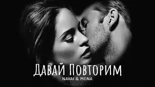 Navai & Mona - Давай Повторим | Премьера 2024