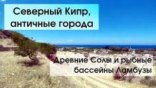 #123 Северный Кипр, Солы и Ламбуза: местные ловят рыбу в бассейнах древних греков