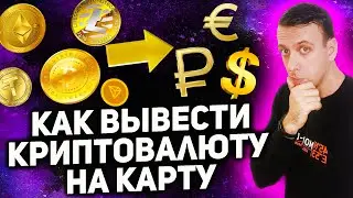 Как вывести криптовалюту на карту / Как обменять криптовалюту на реальные деньги