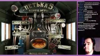ПЕТЬКА 5: КОНЕЦ ИГРЫ ► PC ► ПРОХОЖДЕНИЕ ► ЧАСТЬ 2