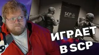 ТОХА T2x2 ИГРАЕТ В SCP: Secret Laboratory