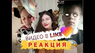 Реакция на видео в Like/Безумство и отвал башки