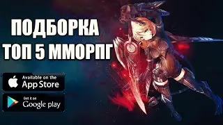 Топ игр на андроид/топ 5 ММОРПГ/игры на андроид/топ ММОРПГ на андроид/мморпг 2021/топ игр на андроид