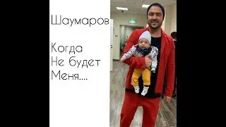 Шаумаров-Когда не будет меня....(Mood video)